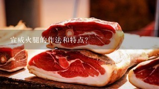 宣威火腿的作法和特点? 宣威火腿的作法和特点?
