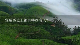 宣威历史上都有哪些名人? 宣威历史上都有哪些名人?