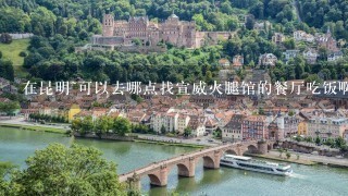 在昆明~可以去哪点找宣威火腿馆的餐厅吃饭啊?? 在昆明~可以去哪点找宣威火腿馆的餐厅吃饭啊??