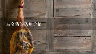 乌金猪的药用价值 乌金猪的药用价值