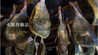 火腿得做法 火腿得做法