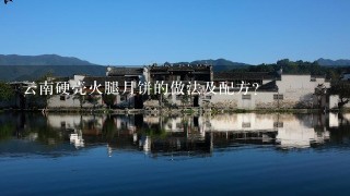 云南硬壳火腿月饼的做法及配方? 云南硬壳火腿月饼的做法及配方?
