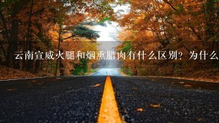 云南宣威火腿和烟熏腊肉有什么区别?为什么火腿比腊 云南宣威火腿和烟熏腊肉有什么区别?为什么火腿比腊