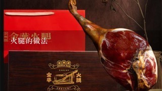 火腿的做法 火腿的做法
