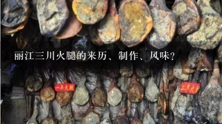 丽江三川火腿的来历、制作、风味? 丽江三川火腿的来历、制作、风味?