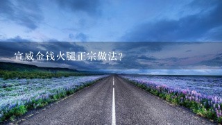 宣威金钱火腿正宗做法? 宣威金钱火腿正宗做法?