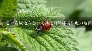 急求宣威地方志,尤其是自然环境和电力这两部分 急求宣威地方志,尤其是自然环境和电力这两部分