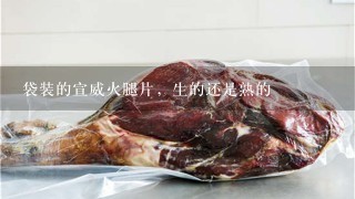 袋装的宣威火腿片,生的还是熟的 袋装的宣威火腿片,生的还是熟的