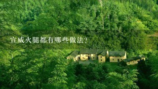 宣威火腿都有哪些做法? 宣威火腿都有哪些做法?