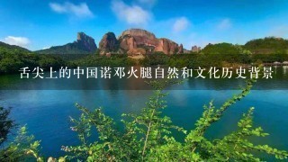 舌尖上的中国诺邓火腿自然和文化历史背景 舌尖上的中国诺邓火腿自然和文化历史背景