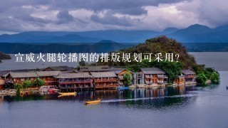宣威火腿轮播图的排版规划可采用? 宣威火腿轮播图的排版规划可采用?