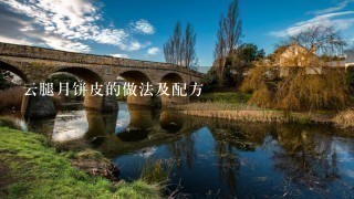 云腿月饼皮的做法及配方 云腿月饼皮的做法及配方