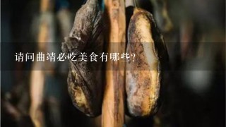 请问曲靖必吃美食有哪些? 请问曲靖必吃美食有哪些?