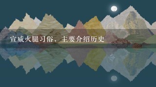 宣威火腿习俗,主要介绍历史 宣威火腿习俗,主要介绍历史