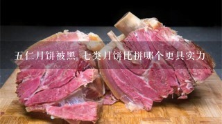 五仁月饼被黑 七类月饼比拼哪个更具实力 五仁月饼被黑 七类月饼比拼哪个更具实力