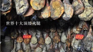 世界十大顶级火腿 世界十大顶级火腿