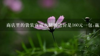 商店里的袋装宣威火腿肠进价是160元一包:赢利616元,这天该商店卖出火腿多少包 商店里的袋装宣威火腿肠进价是160元一包:赢利616元,这天该商店卖出火腿多少包