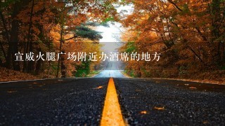 宣威火腿广场附近办酒席的地方