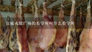 宣威火腿广场的看守所叫什么看守所