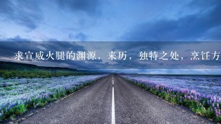 求宣威火腿的渊源,来历,独特之处,烹饪方法,有图 求宣威火腿的渊源,来历,独特之处,烹饪方法,有图