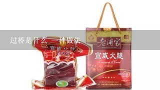 过桥是什么 一种做法 过桥是什么 一种做法