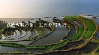 宣威火腿习俗,主要介绍历史 宣威火腿习俗,主要介绍历史