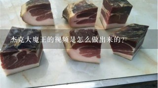 杰克大魔王的视频是怎么做出来的? 杰克大魔王的视频是怎么做出来的?