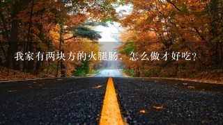 我家有两块方的火腿肠,怎么做才好吃? 我家有两块方的火腿肠,怎么做才好吃?
