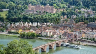 你了解宣威火腿历史吗? 你了解宣威火腿历史吗?