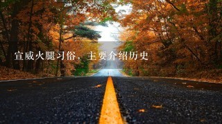 宣威火腿习俗,主要介绍历史 宣威火腿习俗,主要介绍历史