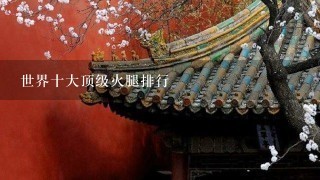 世界十大顶级火腿排行 世界十大顶级火腿排行