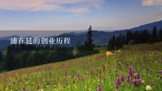 浦在廷的创业历程 浦在廷的创业历程