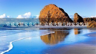 宣威火腿家常吃法 宣威火腿几种家常吃法 宣威火腿家常吃法 宣威火腿几种家常吃法