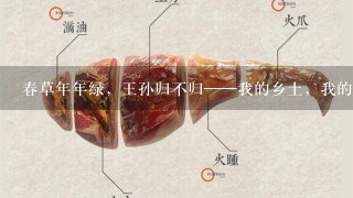 春草年年绿,王孙归不归——我的乡土,我的宣威 春草年年绿,王孙归不归——我的乡土,我的宣威