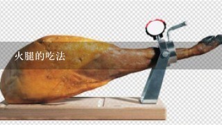 火腿的吃法 火腿的吃法
