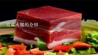 宣威火腿的介绍 宣威火腿的介绍