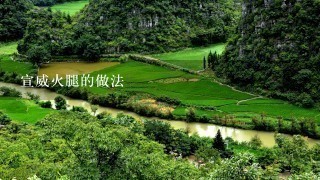 宣威火腿的做法 宣威火腿的做法