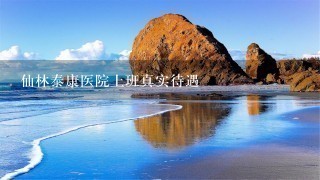 仙林泰康医院上班真实待遇 仙林泰康医院上班真实待遇