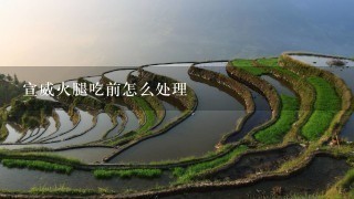 宣威火腿吃前怎么处理 宣威火腿吃前怎么处理