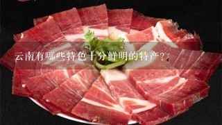 云南有哪些特色十分鲜明的特产? 云南有哪些特色十分鲜明的特产?