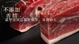 嘉华饼屋总部在哪里。及创始人 嘉华饼屋总部在哪里。及创始人