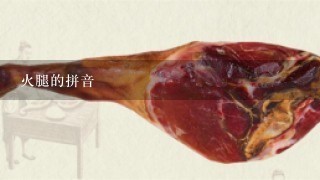 火腿的拼音 火腿的拼音