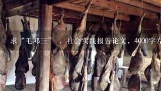 求“毛邓三” ,社会实践报告论文,4000字左右 求“毛邓三” ,社会实践报告论文,4000字左右
