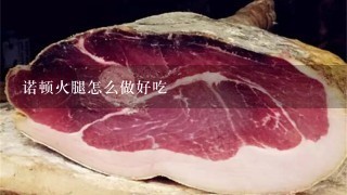 诺顿火腿怎么做好吃 诺顿火腿怎么做好吃
