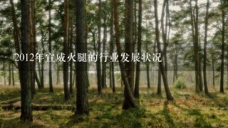 2012年宣威火腿的行业发展状况 2012年宣威火腿的行业发展状况