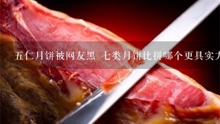 五仁月饼被网友黑 七类月饼比拼哪个更具实力 五仁月饼被网友黑 七类月饼比拼哪个更具实力