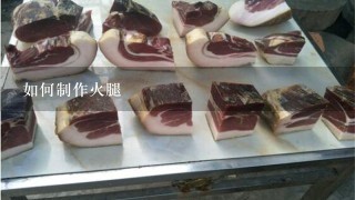 如何制作火腿 如何制作火腿