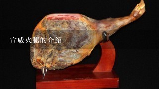 宣威火腿的介绍 宣威火腿的介绍