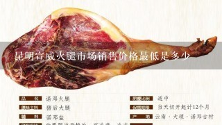 昆明宣威火腿市场销售价格最低是多少 昆明宣威火腿市场销售价格最低是多少