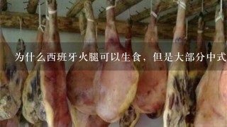 为什么西班牙火腿可以生食,但是大部分中式火腿却不 为什么西班牙火腿可以生食,但是大部分中式火腿却不